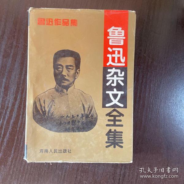 鲁迅杂文全集