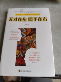 天才在左 疯子在右：国内第一本精神病人访谈手记