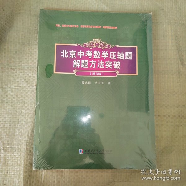 北京中考数学压轴题解题方法突破