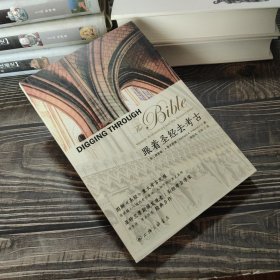 跟着圣经去考古(一版一印)