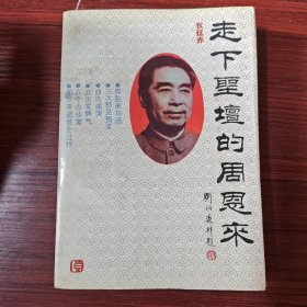 走下圣坛的周恩来