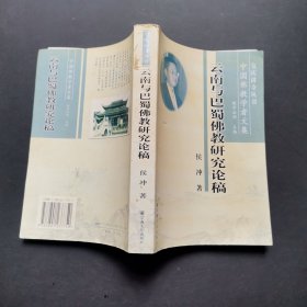 中国佛教学者文集：云南与巴蜀佛教研究论稿