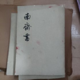 南齊書三