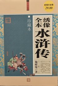 大全集：绣像全本水浒传（珍藏本）