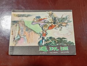 连环洞