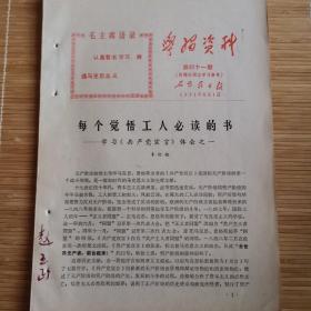 石家庄**文献   1971年石家庄日报社学习资料     每个觉悟工人必读的书    有毛主席语录    同一来源有装订孔