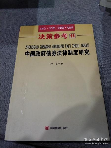 决策参考11：中国政府债券法律制度研究