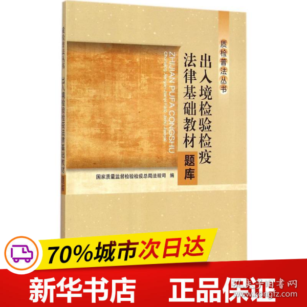 质检普法丛书：出入境检验检疫法律基础教材题库