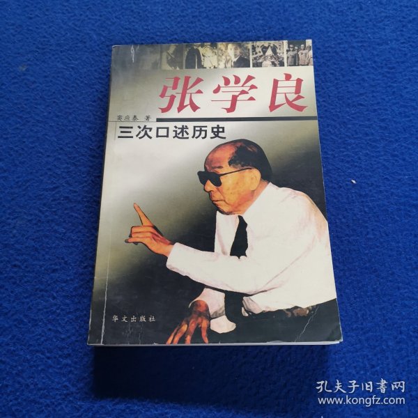 张学良三次口述历史