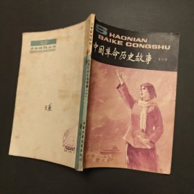 中国革命历史故事（一）
