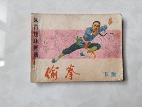 偷拳 下