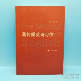 葛传椝英语写作