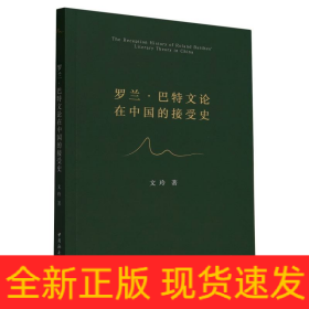 罗兰·巴特文论在中国的接受史