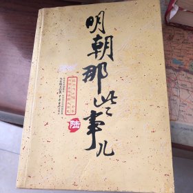 明朝那些事儿（陆）：日暮西山