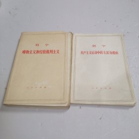 列宁唯物主义和经验批判主义 列宁共产主义运动中的左派幼稚病 2本合售