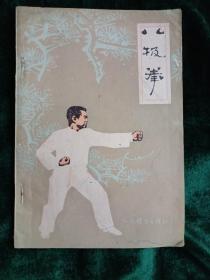 《八极拳》
——中国武术传统套路及经典传承之一