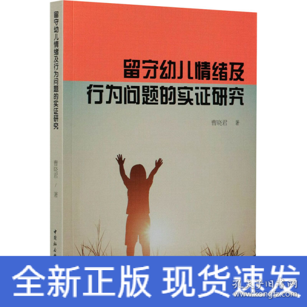 留守幼儿情绪及行为问题的实证研究