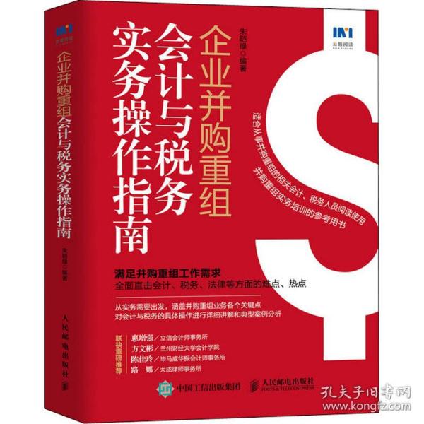 企业并购重组会计与税务实务操作指南