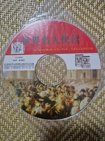 世界名人快读(CD-ROM版)(单碟装)