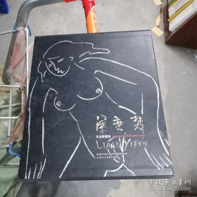 梁奕焚作品精選集（外函有損）