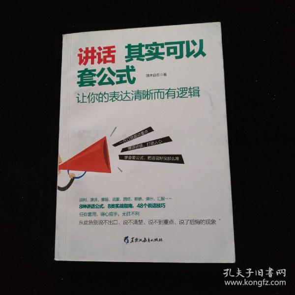 讲话其实可以套公式：让你的表达清晰而有逻辑