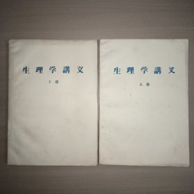 生理学讲义  上下册