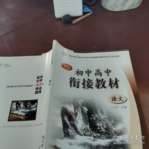 新课标初中高中衔接教材：语文