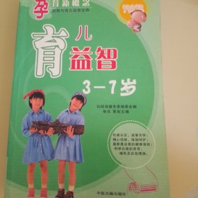 孕育新概念育儿益智3----7岁