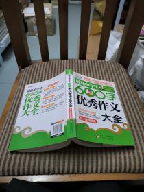 作文桥·闫银夫审定新课标小学低年级优秀作文大全：最新小学生600字作文大全（五、六年级适用）