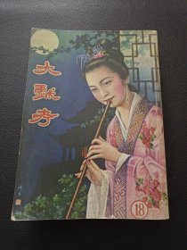 【大戏考第十八版全集（民国三十七年九月十八版）】23/0905