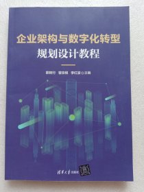 企业架构与数字化转型规划设计教程