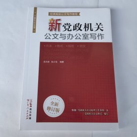 新党政机关公文与办公室写作