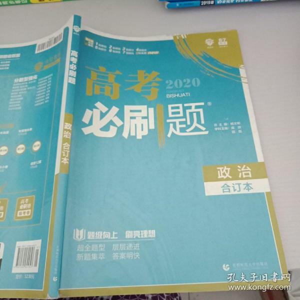 理想树2019新版 高考必刷题 政治合订本 67高考总复习辅导用书