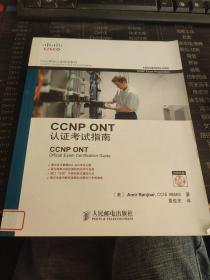 CCNP ONT认证考试指南