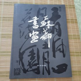 苏华书画（画家签赠本 受书者为著名画家）