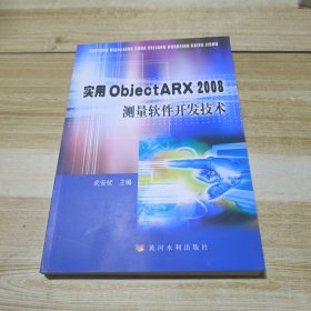 实用ObjectARX2008测量软件开发技术