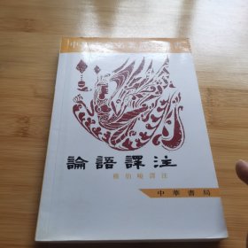 中国古典名著译注丛书：论语译注