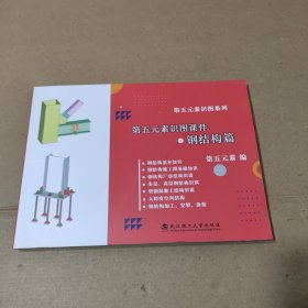 第五元素识图课件•钢结构篇