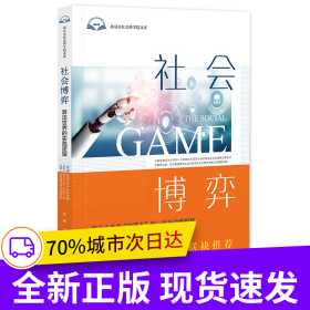 社会博弈:算法世界的实践逻辑