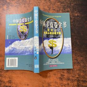 中国羊皮卷全书:现代人金钱心理自救方案