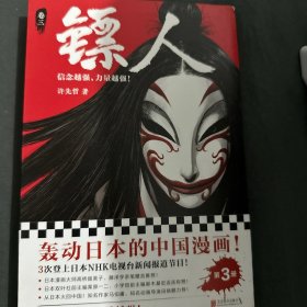 镖人3（轰动日本的中国漫画！）