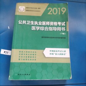 2019公共卫生执业医师资格考试医学综合指导用书（下册）