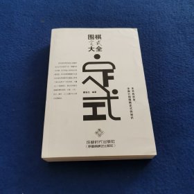 围棋定式大全