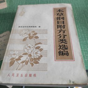 本草纲目附方分类选编