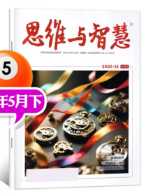 思维与智慧杂志2025年5月下