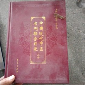 中国近代中医书刊联合目录 上下两册