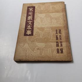 宋元戏文本事