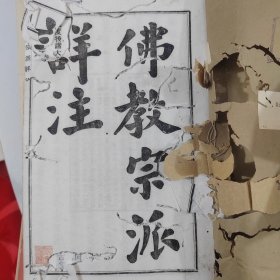 民国十年澳门中华商会桑麻斋藏书， 上海医学书局发行 无锡丁氏藏板 杨文会撰、万钧注《佛教宗派详注》线装铅印本一册全（前有丁福保作序，后附佛经书目汇录）白纸活字精印，前两页有虫蛀，里面完好品相如图
