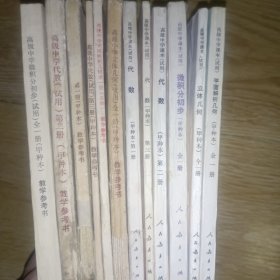 高级中学课本甲种本：代数第1-3册、 立体几何、平面解析几何、微积分初步 加 教学参考书 共12册合售
