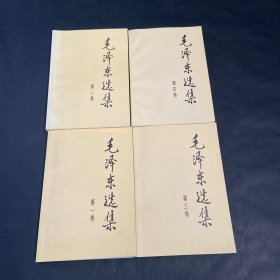 毛泽东选集 第一 二 三 四卷 共四卷 4本合售